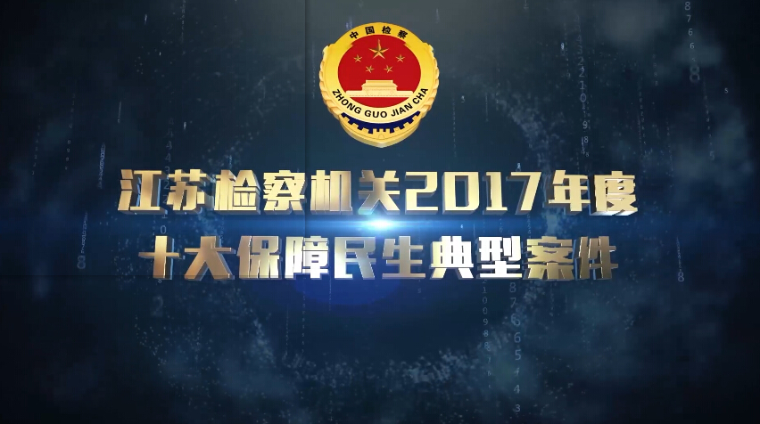 [视频]ag尊龙凯时
2017年度保障民生十大典型案件
